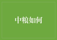 中粮如何利用现代技术推动农业可持续发展