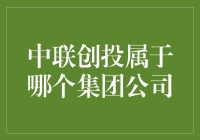 中联创投：金融科技的先锋，背后的集团公司及其影响力