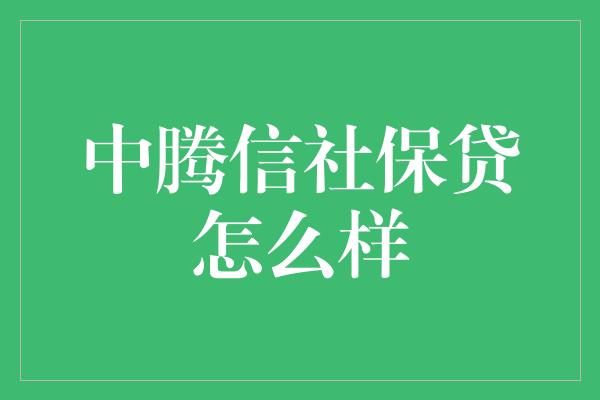 中腾信社保贷怎么样