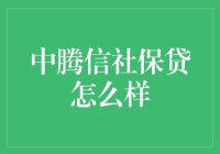 中腾信社保贷：社保也能贷？揭秘它的神奇之处