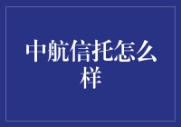 中航信托：带你飞向财富新高地