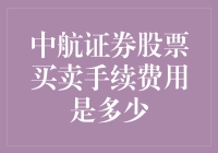 中航证券股票买卖手续费用到底有多少？