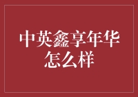 中英鑫享年华：一份独特的养老规划方案