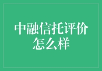 中融信托：一部唐僧西天取经记