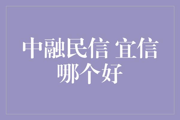 中融民信 宜信哪个好