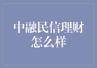 中融民信理财，真的那么‘牛’吗？