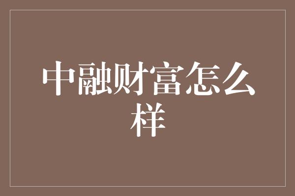 中融财富怎么样