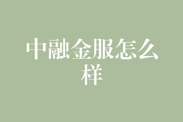 中融金服怎么样