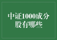 中证1000成分股：探寻中国股市的下一个增长引擎