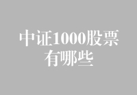 中证1000股票大探秘：淘金之路不容错过！