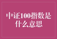 中证100指数？我说兄弟，你知道这是啥玩意儿吗？