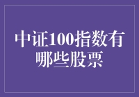 中证100指数：中国资本市场中的标杆与领航者