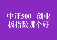 创业板指数VS中证500，谁才是股市中的爆款网红？