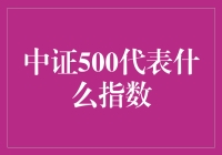 中证500：小而美的指数，大而不倒的神话