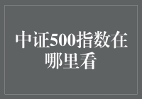 中证500指数究竟在哪看？揭秘指数追踪的方法与技巧！