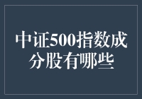 中证500指数成分股构成深度解析