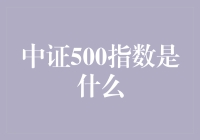 中证500指数：一场股市里的小型聚会