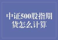 中证500股指期货是怎么算出来的？难道是天机不可泄露？