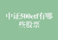 中证500ETF：股票投资的新高地