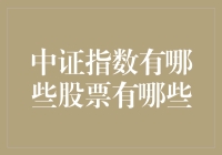 中证指数真的只有这些股票吗？了解背后的秘密！