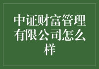 中证财富管理有限公司：专业化服务助力财富稳健增长