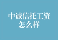 中诚信托工资怎么样？揭秘工资单背后的真相