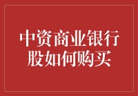 股市新手必读：如何用最有趣的方式购买中资商业银行股