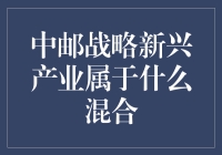 中邮战略新兴产业究竟是什么混合？