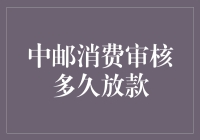 等待放款的那些日子：中邮消费审核多久放款，仿佛在等一个生日礼物