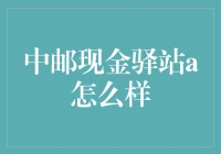 中邮现金驿站A：为您的钱袋子提供专业理财服务