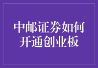 中邮证券开通创业板攻略：从新手小白到创业板大神，只需三步！