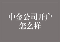 中金公司开户攻略：如何在股市投资大富翁游戏中玩转中金卡