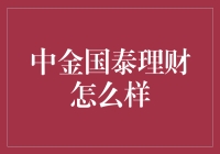 中金国泰理财：稳健投资的典范与创新理财的实践者