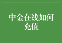 中金在线充值：如何在虚拟世界里掏空你的钱包，且乐此不疲？