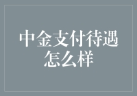 中金支付：综合实力引领金融科技行业，支付岗位待遇优厚