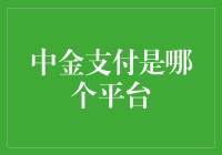 中金支付：金融科技引领者，支付服务新标杆