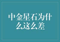 中金星石：质量不凡，为何市场评价偏低？探究其背后的原因