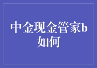 中金现金管家B真的适合我吗？