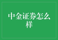 中金证券：崛起中的金融科技先锋，如何引领中国证券业的未来