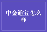 中金通宝：理财界的金庸，怎么玩转财富江湖？