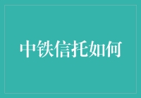 中铁信托如何在中国经济转型中发挥独特的作用