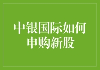 中银国际申购新股的专业策略与流程解析