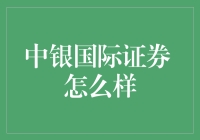 中银国际证券的独特优势与未来发展