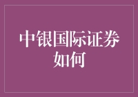 中银国际证券如何变成投资界的锦鲤：一个脑洞大开的幻想记