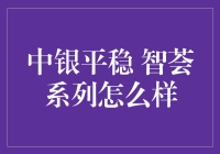 中银平稳智荟系列：理财界的智慧大师？