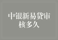 中银新易贷审核流程解析：从申请到放款的高效之道