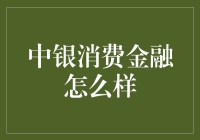 中银消费金融到底行不行？我们来揭秘！