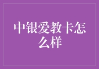 中银爱教卡：教育基金的守护者