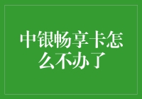 中银畅享卡为何不再开放申请？深度解析背后原因