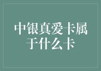 中银真爱卡：用信用卡诠释恋爱中的真爱？